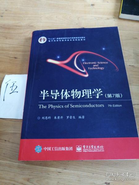 立足學科前沿，服務國家需求——評《半導體物理學（第7版）》作為“十二五”國家級規劃教材